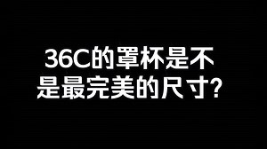 今日话题：女性36C的罩杯是不是最完美的尺寸？