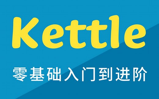 【尚硅谷】大数据技术之Kettle视频教程