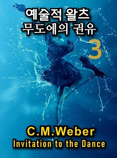 Programmatic concert waltz, Weber Invitation to Dance Op.65 / 베버 무도에의 권유 #fullscore