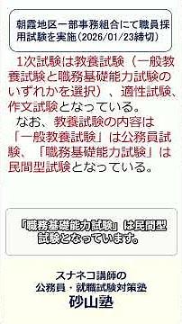 朝霞地区一部事務組合職員採用試験・障害者支援施設支援員について（令和8年5月1日採用） #公務員試験 #公務員試験対策