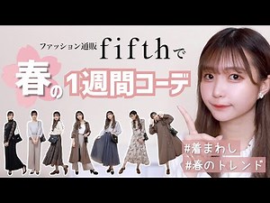 【fifth/通販】春の1週間コーデ！【着まわし】