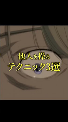 人を操る3選 テクニック#心理学 #コントロール #操作