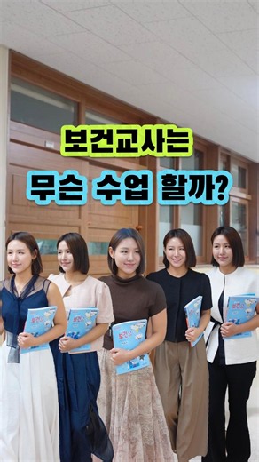 보건교사는 무슨 수업 할까? #보건교사 #보건수업 #성교육 #교사브이로그 #교사일상 #ootd #출근룩 #학교 #간호사 #간호학과 #교사