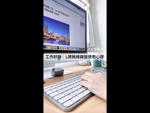 這把鍵盤，我選對了！羅技無線鍵盤開箱＋實測心得｜Finally the Right Keyboard? Logitech Wireless Keyboard Review!