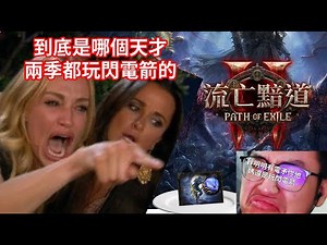 【POE2-0.2.X版，一周開荒心得】到底是誰放著版本毒瘤去玩閃電箭，還TM兩季，一周開荒心得閃電箭加鎮暴彈藥