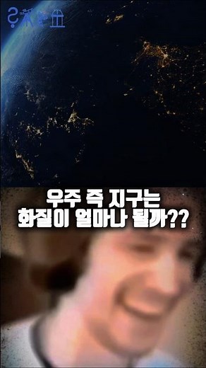 지구는 화질이 몇일까? #해상도