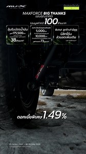 MU-X "THE NEXT PEAK" รุ่น RS 2.2/3.0 Ddi MAXFORCE ข้อเสนอพิเศษ ดอกเบี้ยพิเศษ 1.49% ข้อเสนอเดียวกับ Motor Expo พิเศษแทนคำขอบคุณ MAXFORCE BIG THANKS ขอบคุณจากใจ เป็นเจ้าของรถอีซูซุมิว-เอ็กซ์ • ลุ้นรับบัตรน้ำมัน มูลค่า 175,500 บาท จำนวน 9 รางวัล และบัตรน้ำมันอื่นๆ มูลค่ารวมกว่า 38 ล้านบาท* • ลงทะเบียนรับคูปองส่วนลด 5,000 บาท สำหรับซื้อรถปิกอัพอีซูซุดีแมคซ์ และส่วนลด 10,000 บาท สำหรับซื้อรถอเนกประสงค์อีซูซุมิว-เอ็กซ์ มูลค่ารวมกว่า 73 ล้านบาท* • พิเศษ! ลูกค้าเก่าอีซูซุ มีสิทธิ์รับส่วนลดเพิ่มเติม เฉพา