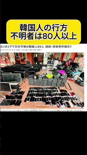 カンボジアで韓国人80人行方不明…詐欺センターの闇… #youtubeshorts