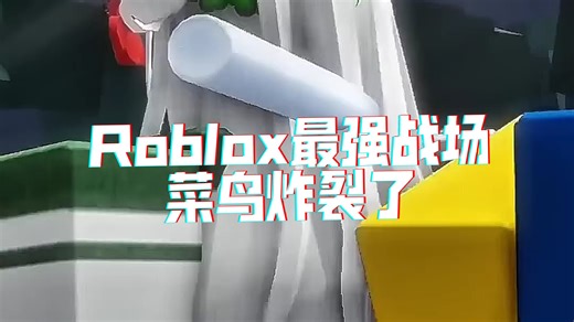 Roblox菜鸟炸裂了