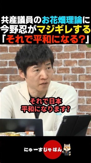 [Gun-filled] Shinobu Konno gets seriously angry at Communist Party lawmaker's naive claims [LDP/S...