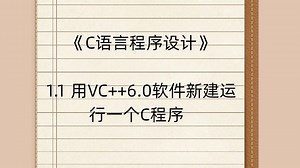 1.2 VC++6.0新建运行一个C程序
