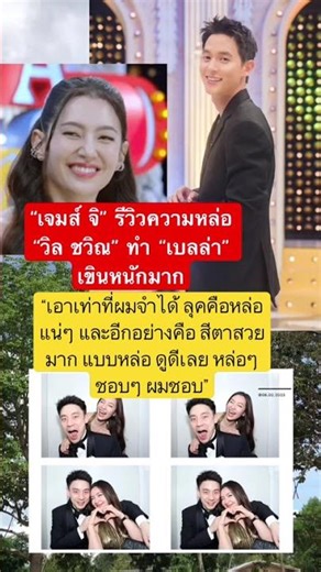 James Jirayu's handsome review of Will Chawin makes Bella blush. #JamesJirayu #Bella #WillChawin