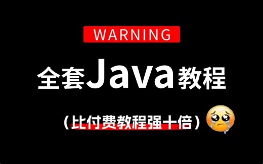2024最新版教程，Java零基础入门到精通（干货满满）