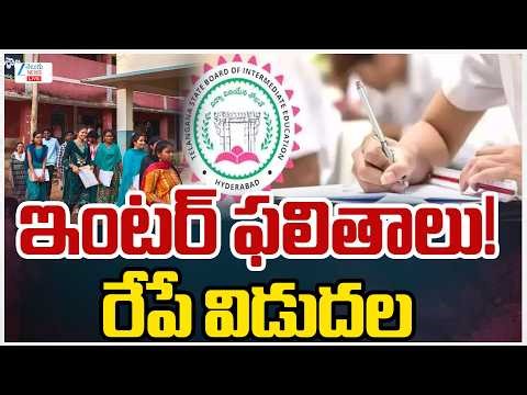 LIVE: Telangana Inter Results Release Tomorrow | ఇంటర్‌ ఫలితాలు రేపే విడుదల | ZEE News
