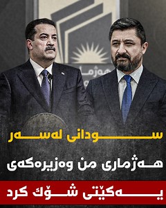 8.1K reactions · 147 shares | سودانی لەسەر "هەژماری من" وەزیرەکەی یەکێتی شۆککرد!! لە کۆبونەوەکەدا باسی چیکرا و بۆچی سودانی لە خالید شوانی توڕە بوو. | Wagon | Facebook