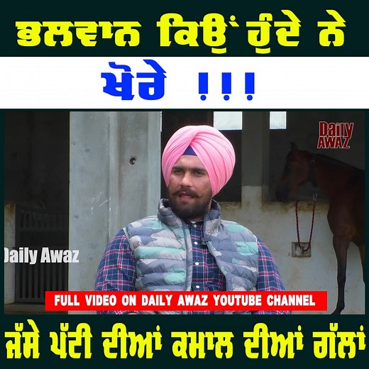 107K views · 4.6K reactions | Jassa Patti ਕਿਸ ਬਾਰੇ ਰੱਖਦਾ ਦਿਲ ਵਿੱਚ ਖੋਰ l Bittu Chak Wala l Daily Awaz Full Video Link - https://youtu.be/CP9mQh0dqiI #bittuchakwala #jassapatti #Dangal #akhara #wrestling #pehalwan | Daily Awaz | Facebook