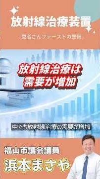 命をつなぐ放射線治療装置の更新 #放射線治療#福山市#浜本まさや#がん治療