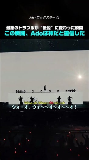 最悪のトラブルが“一瞬で伝説”に変わった瞬間 #Ado