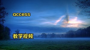 access 开发 教学视频 零基础考计算机二级access A