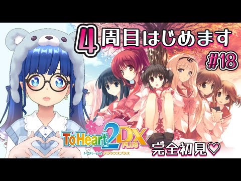 【ToHeart2】４周目スタート（このみルート）【ネタバレ注意】