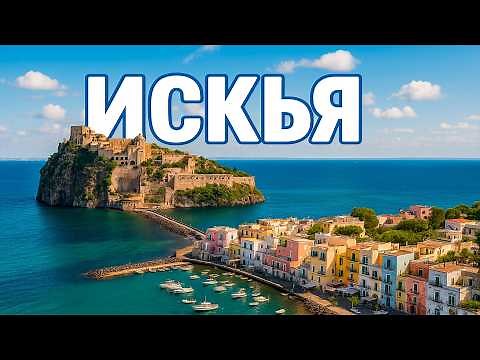 Ischia: the island where time stands still!