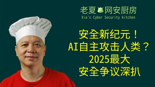安全新纪元！AI开始自主攻击人类了？2025最大安全争议深扒