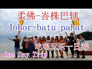 馬来西亜旅游malaysia travel#23柔佛-峇株巴辖吃喝玩乐一日游 Johor-batu pahat One Day Trip#馬来西亜旅游 #柔佛峇株巴辖