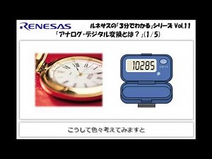 ルネサスの「3分でわかる」シリーズ Vol.11 『アナログ・デジタル変換とは？(1/5)』