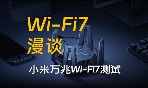 漫谈 WiFi7：WiFi7目前有什么用处？小米系WiFi7的产品：小米万兆路由器实测