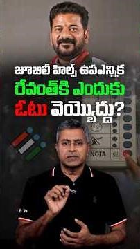 జూబిలీ హిల్స్ ఉపఎన్నిక - రేవంత్-కి ఎందుకు ఓటు వెయ్యొద్దు? || Nalamotu Chakravarthy ||