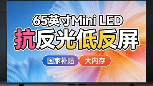 创维65英寸MiniLED电视大促！送支架+国家补贴，抗反射低反光，画质炸裂，点开看惊喜价！