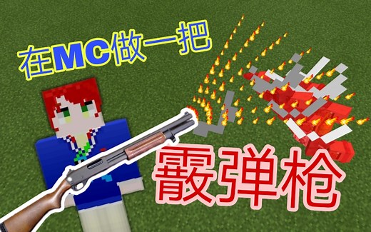 【MC/指令/教程向】原版实现枪械mod第一期：教你做一把霰弹枪，我要做方块大陆最靓的仔！