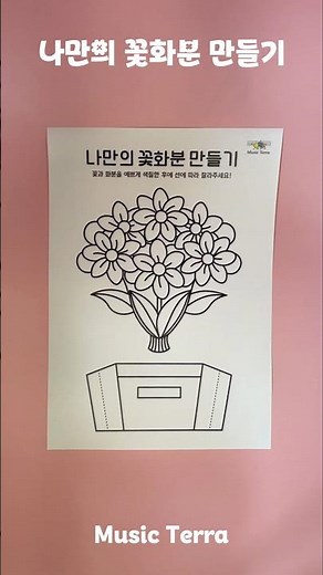 🌸 종이 한 장으로 봄꽃 화분 만들기?!#봄미술 #아이랑만들기