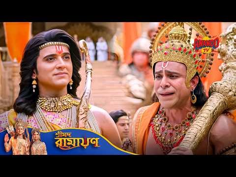 Hanuman কেন Shri Ram-এর সামনে disguise বদলে এসেছিলেন | Shrimad Ramayan | শ্রীমদ রামায়ণ