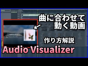 YouTubeに曲をアップしたい人必見！音に連動するAudio Visualizer動画の作り方【DTM制作】