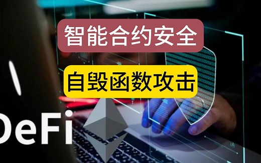 智能合约安全：自毁函数攻击