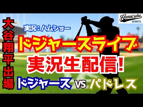【大谷翔平出場】【ドジャース】ドジャース対パドレス 山本由伸先発 3/21 【野球ラジオ調実況】 #大谷翔平