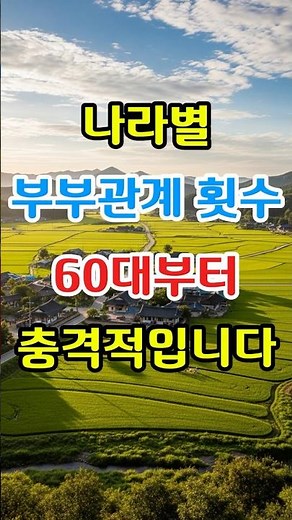 나라별 부부관계 횟수, 60대부터 충격적입니다 #좋은글 #명언 #인생조언