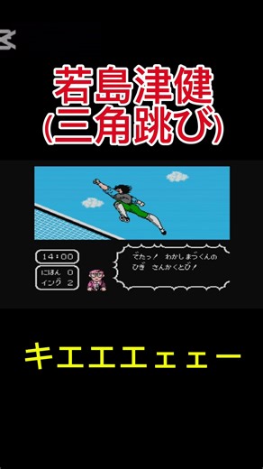 FCキャプテン翼 三角飛び