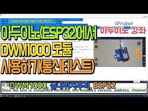 DWM1000 모듈 - DWM1000 모듈 사용하기(통신 테스트)