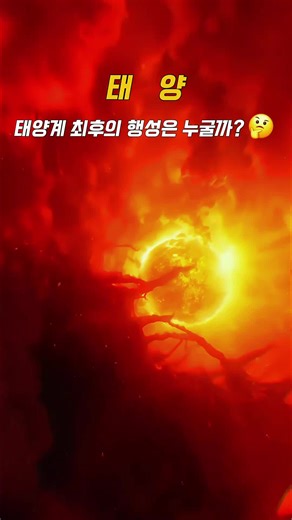 화성의 미래: 태양계를 떠나는 최후의 행성