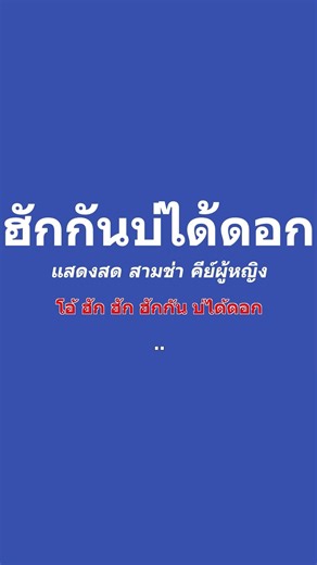 ฮักกันบ่ได้ดอก คาราโอเกะ