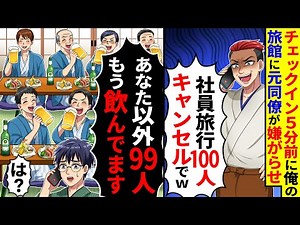 独立した俺の旅館に元同僚がチェックイン5分前に「社員旅行100人キャンセルでw」→俺「あなた以外もう到着してビール飲んでますよ？」