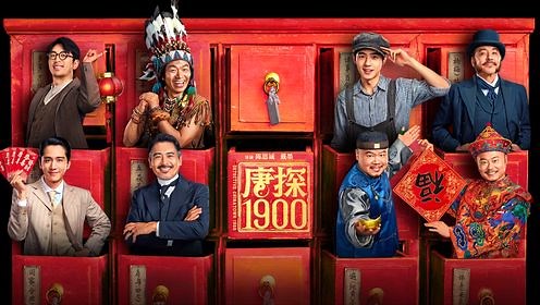 唐探1900_电影_高清完整版视频在线观看