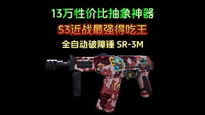 13万性价比抽象神器SR-3M 两套性价比改装攻略