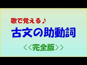 無断転載 歌で覚える古文「助動詞の意味」
