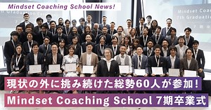 現状の外に挑み続けた総勢60人が参加！Mindset Coaching Academy 7期卒業式@渋谷QWS