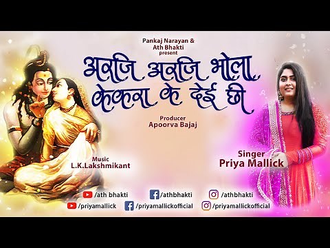 Priya Mallick|Arji Arji Bhola | अरजि अरजि भोला केकरा के देई छी | Pankaj Narayan | Apoorva Bajaj