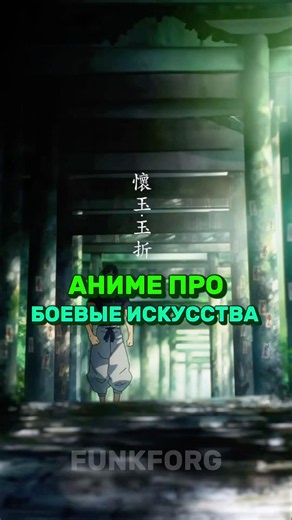 Аниме про боевые искусства #аниме #anime #аниметоп