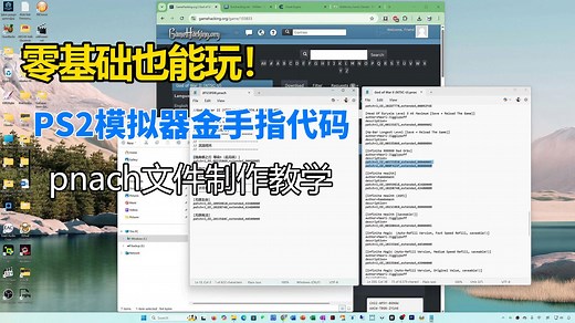 零基础也能玩！PS2模拟器 金手指代码   pnach文件--制作教学